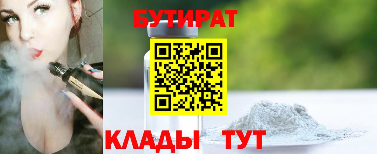 Бутират  Вход с VPN  Сочи  БУТИРАТ вода 