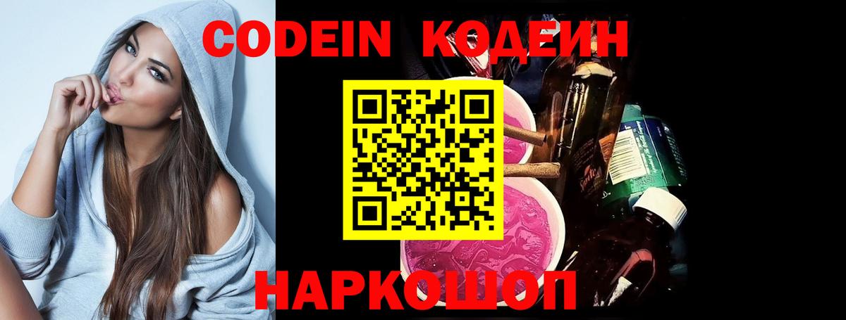 Кодеин Purple Drank Сочи